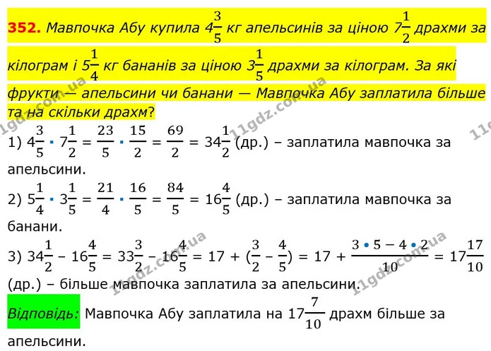 352. Мавпочка Абу купила 435 кг апельсинів за ціною 712 драхми за кілограм і 514 кг бананів за ціною 315 драхми за кілограм. За які — ГДЗ Математика 6 клас Мерзляк 2023 1-2 ч.