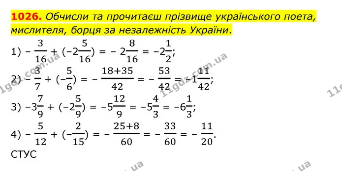 1026. Обчисли та прочитаєш прізвище українського поета, мислителя, борця за незалежність України. — ГДЗ Математика 6 клас Істер 2023 1-2 ч.