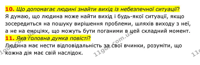 10. Що допомагає людині знайти вихід із небезпечної ситуації? — ГДЗ Українська література 6 клас Коваленко 2023