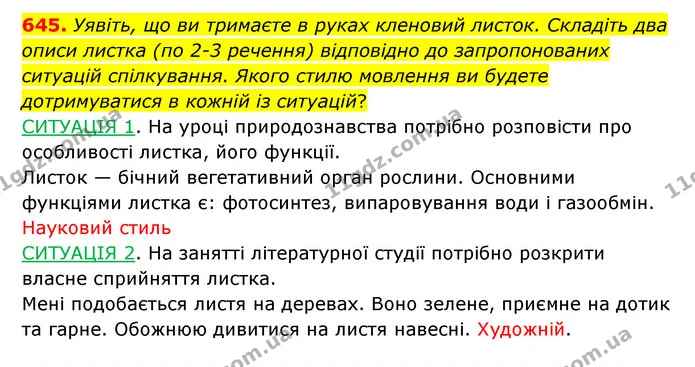 645. Уявіть, що ви тримаєте в руках кленовий листок. Складіть два описи листка (по 2-3 речення) відповідно до запропонованих ситуацій — ГДЗ Українська мова 6 клас Заболотний 2023