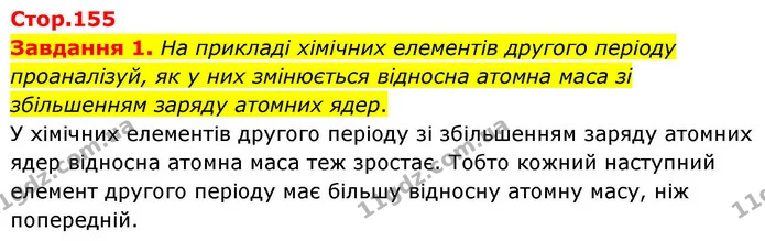 Завдання 1. На прикладі хімічних елементів другого періоду проаналізуй, як у них змінюється відносна атомна маса зі збільшенням заряду — ГДЗ Хімія 8 клас Ярошенко