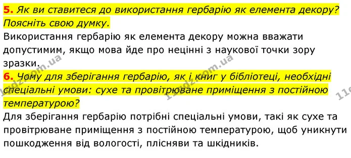 5. Як ви ставитеся до використання гербарію як елемента декору? Поясніть свою думку. — ГДЗ Біологія 7 клас Тагліна