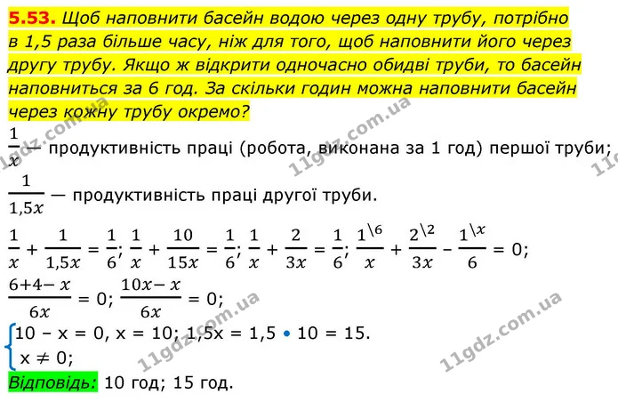 5.53. Щоб наповнити басейн водою через одну трубу, потрібно — ГДЗ Алгебра 9 клас Мерзляк 2026