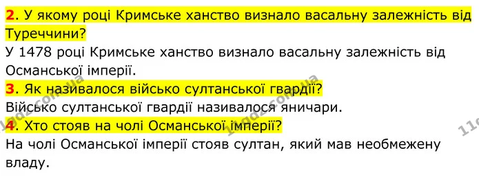 2. У якому році Кримське ханство визнало васальну залежність від Туреччини? — ГДЗ Всесвітня історія 7 клас Пометун 2024