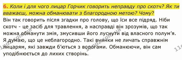 6. Коли і для чого лицар Горчик говорить неправду про скотч? Як ти вважаєш, можна обманювати з благородною метою? Чому? — ГДЗ Українська література 5 клас Коваленко