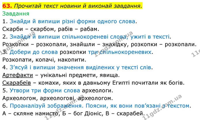63. Прочитай текст новини й виконай завдання. — ГДЗ Українська мова 6 клас Онатій