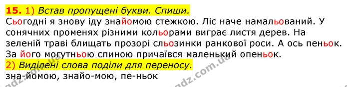 15. 1) Встав пропущені букви. Спиши. — ГДЗ Українська мова та читання 3 клас Коваленко (1 частина)