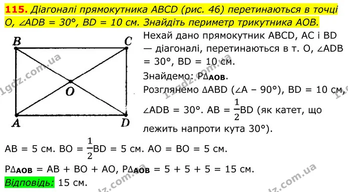 115. Діагоналі прямокутника ABCD (рис. 46) перетинаються в точці — ГДЗ Геометрія 8 клас Мерзляк