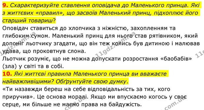 9. Схарактеризуйте ставлення оповідача до Маленького принца. Які з життєвих «правил», що засвоїв Маленький принц, підхоплює його — ГДЗ Зарубіжна література 8 клас Волощук