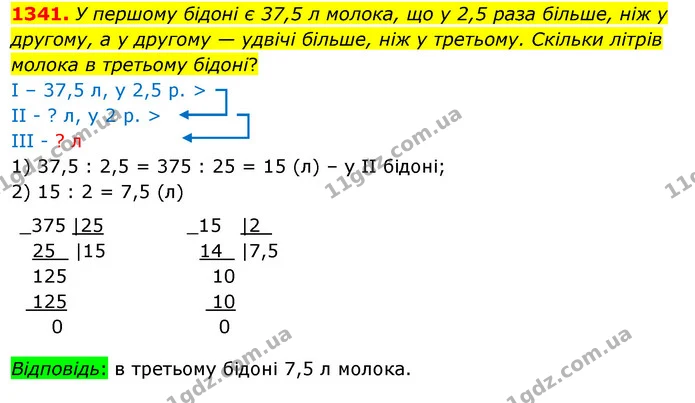 1341. У першому бідоні є 37,5 л молока, що у 2,5 раза більше, ніж у другому, а у другому — удвічі більше, ніж у третьому. Скільки — ГДЗ Математика 5 клас Кравчук