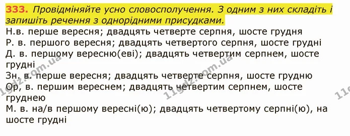 333. Провідміняйте усно словосполучення. З одним з них складіть і запишіть речення з однорідними присудками. — ГДЗ Українська мова 6 клас Заболотний 2019