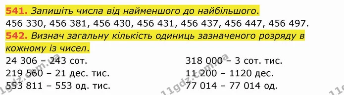 541. Запишіть числа від найменшого до найбільшого. — ГДЗ Математика 4 клас Оляницька