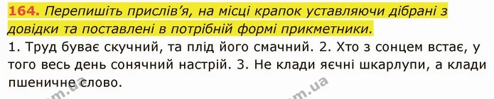 164. Перепишіть прислів’я, на місці крапок уставляючи дібрані з довідки та поставлені в потрібній формі прикметники. — ГДЗ Українська мова 6 клас Глазова