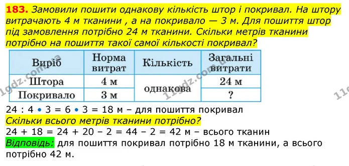 183. Замовили пошити однакову кількість штор і покривал. На штору витрачають 4 м тканини , а на покривало — 3 м. Для пошиття штор під — ГДЗ Математика 3 клас Лишенко (1, 2 частина)