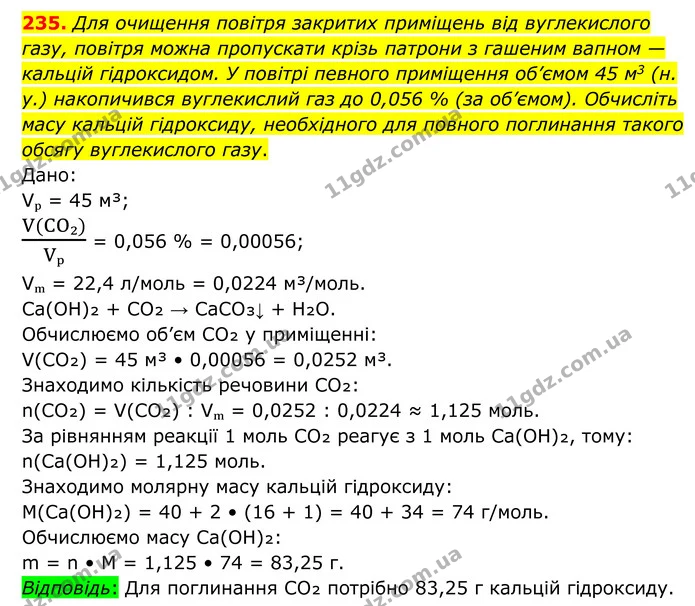 235. Для очищення повітря закритих приміщень від вуглекислого газу, повітря можна пропускати крізь патрони з гашеним вапном — кальцій — ГДЗ Хімія 8 клас Григорович