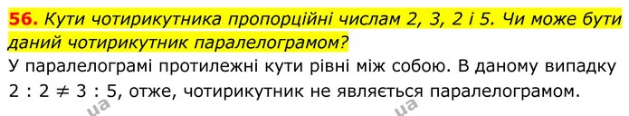 56. Кути чотирикутника пропорційні числам 2, 3, 2 і 5. Чи може бути — ГДЗ Геометрія 8 клас Бевз