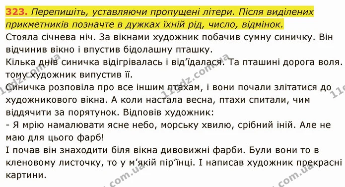 323. Перепишіть, уставляючи пропущені літери. Після виділених прикметників позначте в дужках їхній рід, число, відмінок. — ГДЗ Українська мова 6 клас Глазова