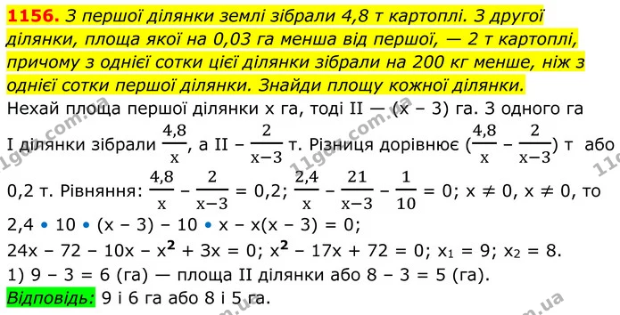 1156. З першої ділянки землі зібрали 4,8 т картоплі. З другої ділянки, площа якої на 0,03 га менша від першої, — 2 т картоплі, причому — ГДЗ Алгебра 8 клас Бевз