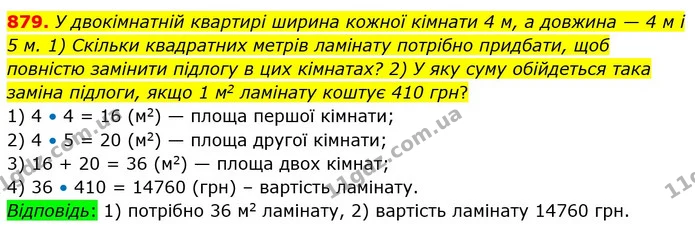 879. У двокімнатній квартирі ширина кожної кімнати 4 м, а довжина — 4 м і 5 м. 1) Скільки квадратних метрів ламінату потрібно придбати — ГДЗ Математика 5 клас Істер 2022