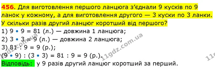 456. Для виготовлення першого ланцюга з’єднали 9 кусків по 9 ланок у кожному, а для виготовлення другого — 3 куски по 3 ланки. У — ГДЗ Математика 3 клас Козак 1-2 ч.