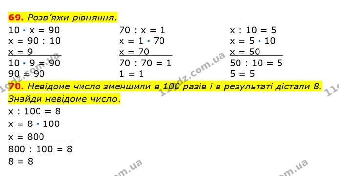 69. Розв’яжи рівняння. — ГДЗ Математика 3 клас Оляницька 1 та 2 частини