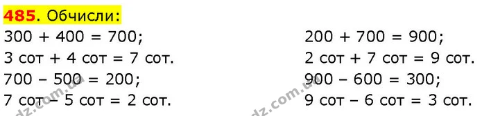 485. Обчисли: — ГДЗ Математика 3 клас Козак 1-2 ч.