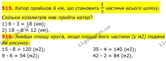 515. Катер пройшов 6 км, що становить 13 частини всього шляху. Скільки кілометрів має пройти катер? — ГДЗ Математика 4 клас Бевз 1 та 2 частини
