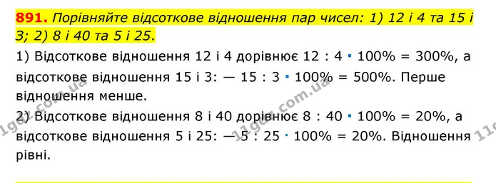 891. Порівняйте відсоткове відношення пар чисел: 1) 12 і 4 та 15 і З; 2) 8 і 40 та 5 і 25. — ГДЗ Математика 6 клас Тарасенкова 2023 1-2 ч.