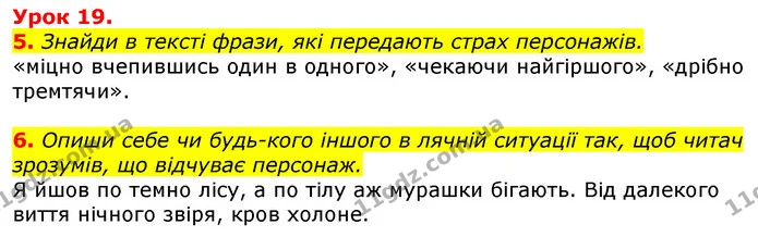 5. Знайди в тексті фрази, які передають страх персонажів. — ГДЗ Українська мова та читання 3 клас Остапенко 1-2 ч.