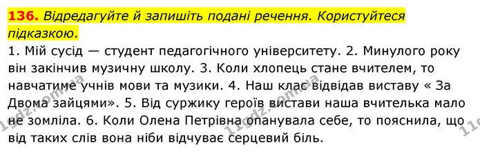 136. Відредагуйте й запишіть подані речення. Користуйтеся підказкою. — ГДЗ Українська мова 8 клас Глазова О.П. 2021