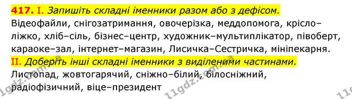 417. І. Запишіть складні іменники разом або з дефісом. — ГДЗ Українська мова 6 клас Заболотний 2023