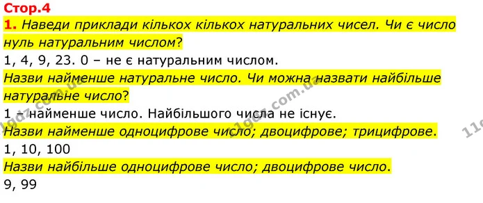 1. Наведи приклади кількох кількох натуральних чисел. Чи є число нуль натуральним числом? — ГДЗ Математика 3 клас Скворцова 1-2 ч.