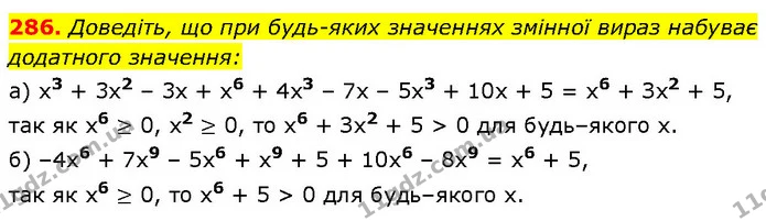 286. Доведіть, що при будь-яких значеннях змінної вираз набуває додатного значення: — ГДЗ Алгебра 7 клас Бевз