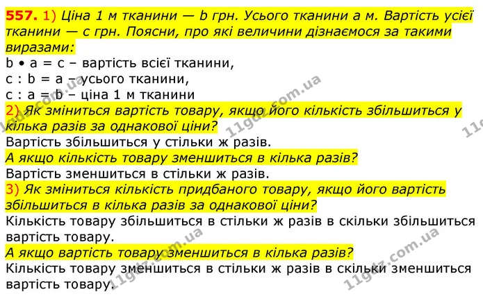 557. 1) Ціна 1 м тканини — b грн. Усього тканини а м. Вартість усієї тканини — с грн. Поясни, про які величини дізнаємося за такими — ГДЗ Математика 3 клас Лишенко (1, 2 частина)