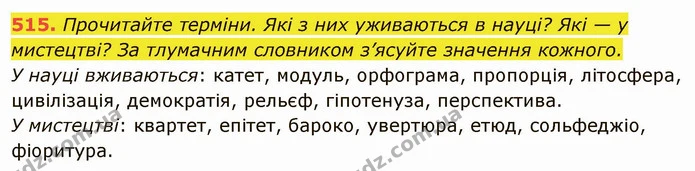 515. Прочитайте терміни. Які з них уживаються в науці? Які — у мистецтві? За тлумачним словником з’ясуйте значення кожного. — ГДЗ Українська мова 6 клас Глазова