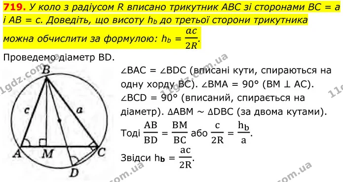 719. У коло з радіусом R вписано трикутник ABC зі сторонами BC = а і AB = с. Доведіть, що висоту hb до третьої сторони трикутника можна — ГДЗ Геометрія 8 клас Бурда