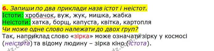 6. Запиши по два приклади назв істот і неістот. — ГДЗ Українська мова та читання 3 клас Остапенко 1-2 ч.