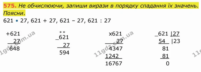 575. Не обчислюючи, запиши вирази в порядку спадання їх значень. Поясни. — ГДЗ Математика 4 клас Заїка