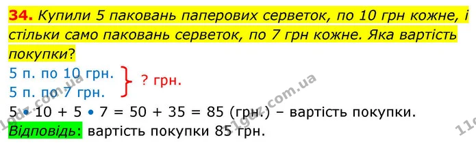 34. Купили 5 паковань паперових серветок, по 10 грн кожне, і стільки само паковань серветок, по 7 грн кожне. Яка вартість покупки? — ГДЗ Математика 4 клас Листопад
