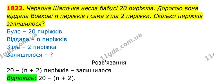 1822. Червона Шапочка несла бабусі 20 пиріжків. Дорогою вона віддала Вовкові n пиріжків і сама з'їла 2 пиріжки. Скільки пиріжків — ГДЗ Математика 5 клас Бевз