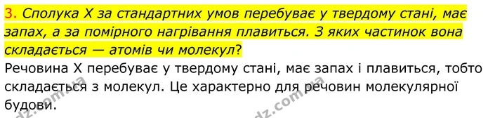 3. Сполука X за стандартних умов перебуває у твердому стані, має запах, а за помірного нагрівання плавиться. З яких частинок вона — ГДЗ Хімія 8 клас Попель