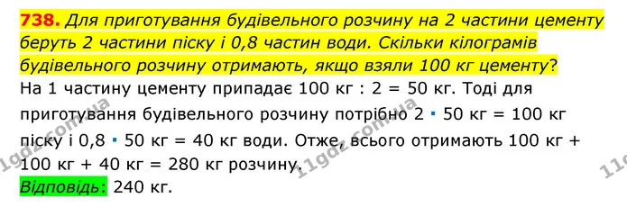 738. Для приготування будівельного розчину на 2 частини цементу беруть 2 частини піску і 0,8 частин води. Скільки кілограмів — ГДЗ Математика 6 клас Тарасенкова 2023 1-2 ч.
