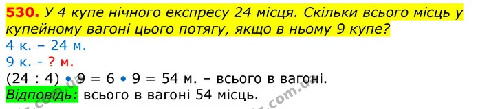 530. У 4 купе нічного експресу 24 місця. Скільки всього місць у купейному вагоні цього потягу, якщо в ньому 9 купе? — ГДЗ Математика 3 клас Лишенко (1, 2 частина)