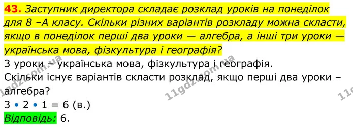 43. Заступник директора складає розклад уроків на понеділок — ГДЗ Алгебра 8 клас Тарасенкова