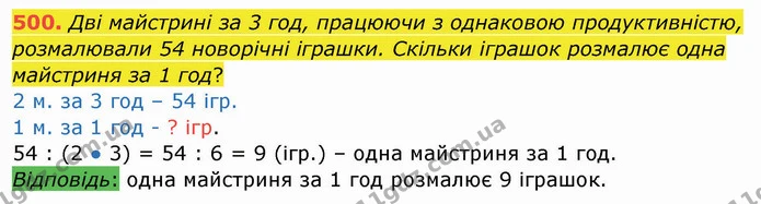 500. Дві майстрині за 3 год, працюючи з однаковою продуктивністю, розмалювали 54 новорічні іграшки. Скільки іграшок розмалює одна — ГДЗ Математика 4 клас Заїка