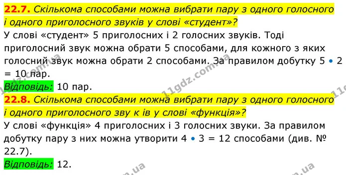 22.7. Скількома способами можна вибрати пару з одного голосного — ГДЗ Алгебра 9 клас Істер