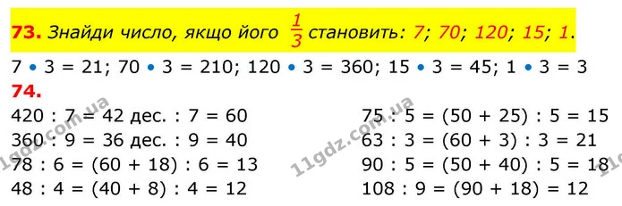 73. Знайди число, якщо його становить: 7; 70; 120; 15; 1. — ГДЗ Математика 4 клас Листопад