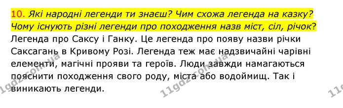 10. Які народні легенди ти знаєш? Чим схожа легенда на казку? Чому існують різні легенди про походження назв міст, сіл, річок? — ГДЗ Українська мова 4 клас Ємець