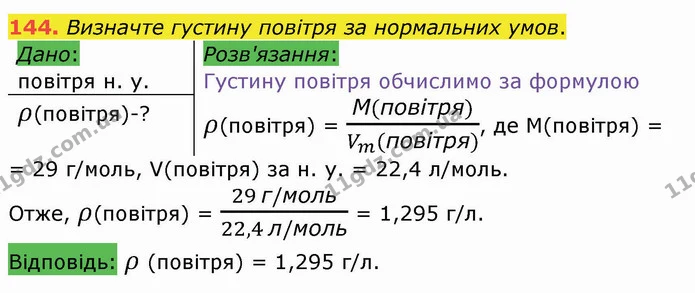 144. Визначте густину повітря за нормальних умов. — ГДЗ Хімія 8 клас Попель