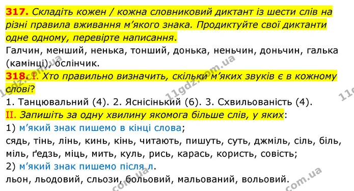 317. Складіть кожен / кожна словниковий диктант із шести слів на різні правила вживання м’якого знака. Продиктуйте свої диктанти одне — ГДЗ Українська мова 5 клас Заболотний 2022